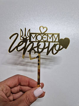 Дзеркальний топер "Моєму герою"  (↔ 12 см) Код/Артикул Т0245за