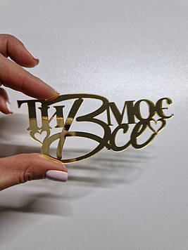 Торцовий топер "Ти моє ВСЕ" (↔12 см) Код/Артикул Ф0245за