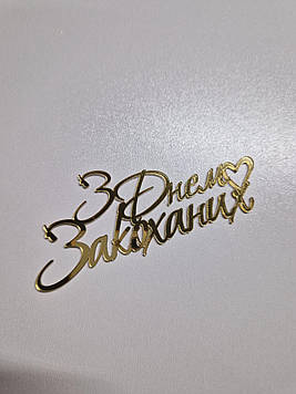 Торцовий топер "З Днем Закоханих" (↔12 см) Код/Артикул Ф0246за