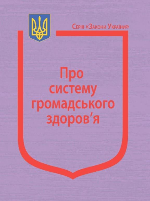 Закон України Про систему громадського здоров’я