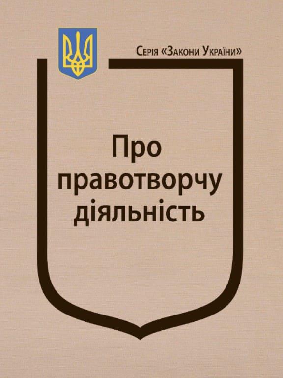 Закон України Про правотворчу діяльність