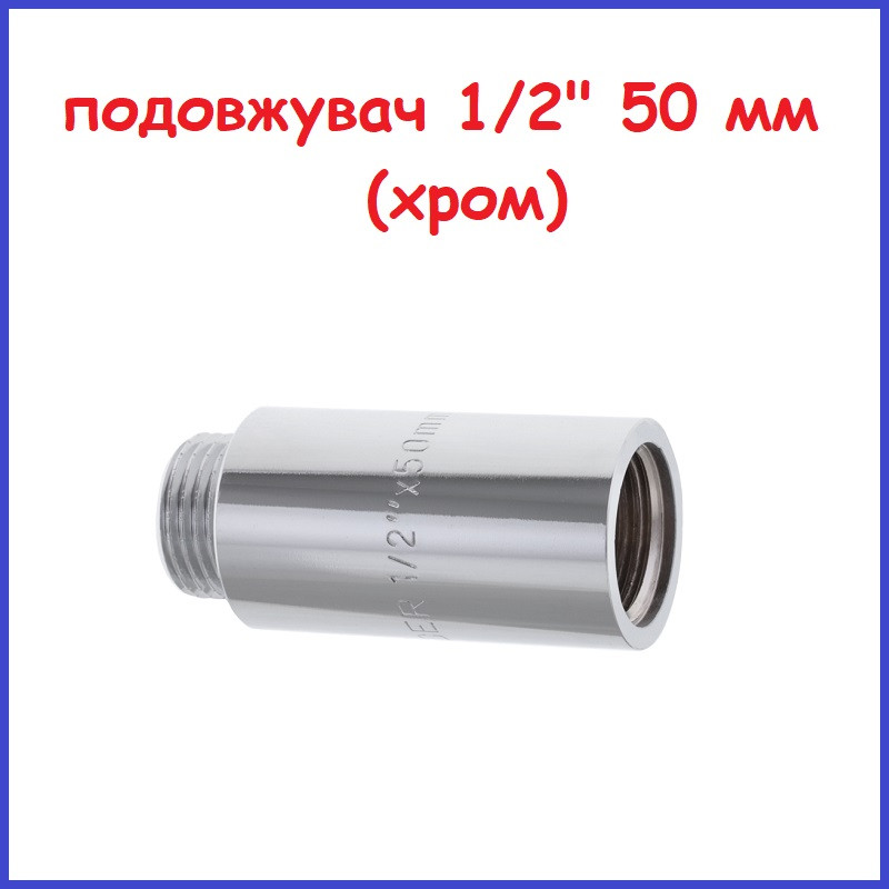 Подовжувач полдюйма 1/2"вн-1/2"зв 50 мм (5 см) хромована латунь