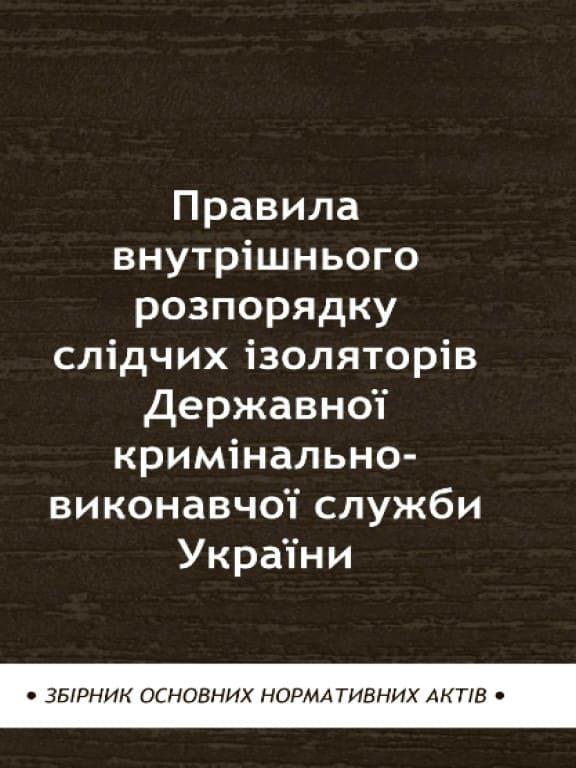 Правила внутрішнього розпорядку слідчих ізоляторів Державної кримінально-виконавчої служби України