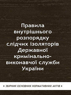 Правила внутрішнього розпорядку слідчих ізоляторів Державної кримінально-виконавчої служби України