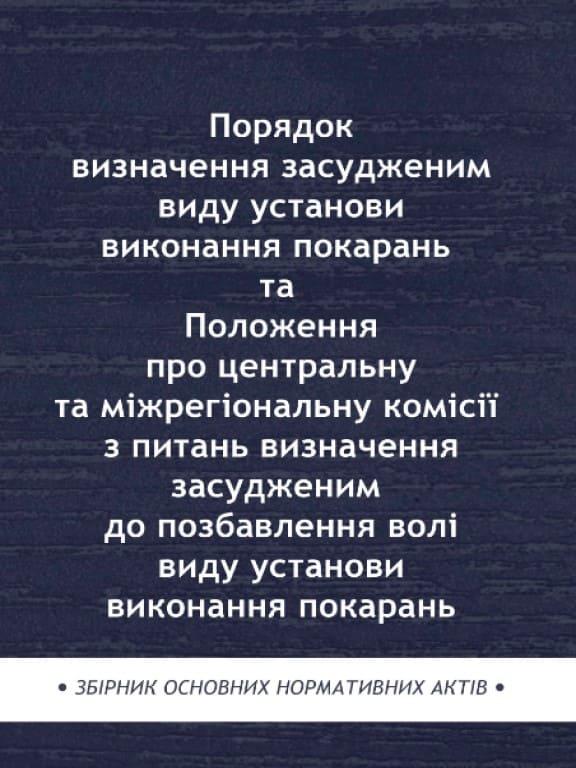 Порядок визначення засудженим виду установи виконання покарань та Положення про центральну та міжрегіональну