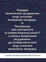 Порядок визначення засудженим виду установи виконання покарань та Положення про центральну та міжрегіональну