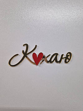 Торцовий топер "Кохаю" (↔12 см) Код/Артикул Ф0254за