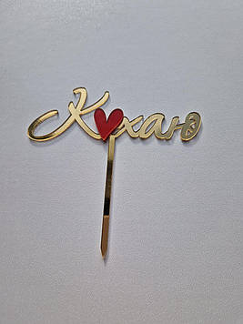 Топер "Кохаю" із червоним серцем  (↔ 12 см) Код/Артикул Т0247за