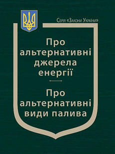 Закони України Про альтернативні джерела енергії, Про альтернативні види палива