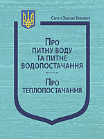 Закони України Про питну воду та питне водопостачання, Про теплопостачання