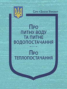 Закони України Про питну воду та питне водопостачання, Про теплопостачання