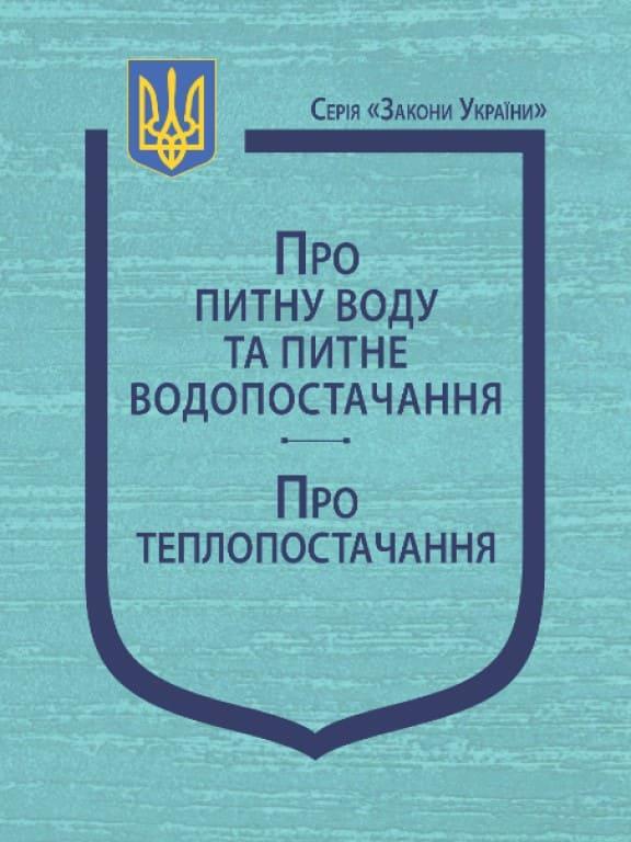 Закони України Про питну воду та питне водопостачання, Про теплопостачання