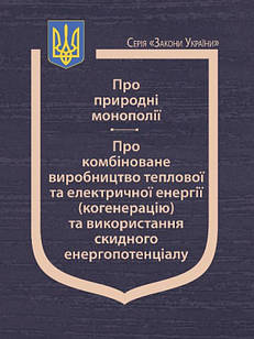 Закони України Про природні монополії, Про комбіноване виробництво теплової та електричної енергії