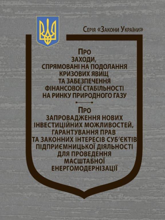 Закони України Про заходи, спрямовані на подолання кризових явищ та забезпечення фінансової стабільності на