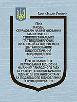 Закони України Про заходи, спрямовані на врегулювання заборгованості теплопостачальних та теплогенеруючих