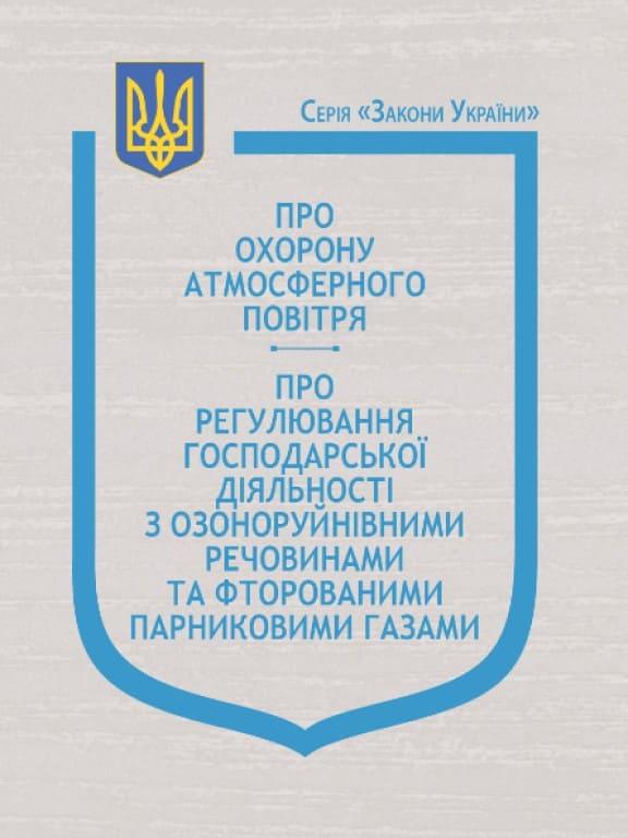 Закони України Про охорону атмосферного повітря, Про регулювання господарської діяльності з озоноруйнівними