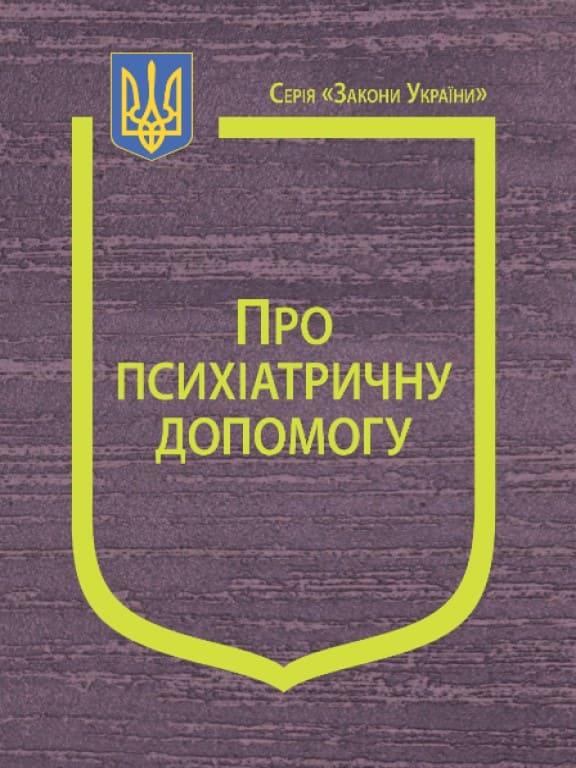 Закон України Про психіатричну допомогу