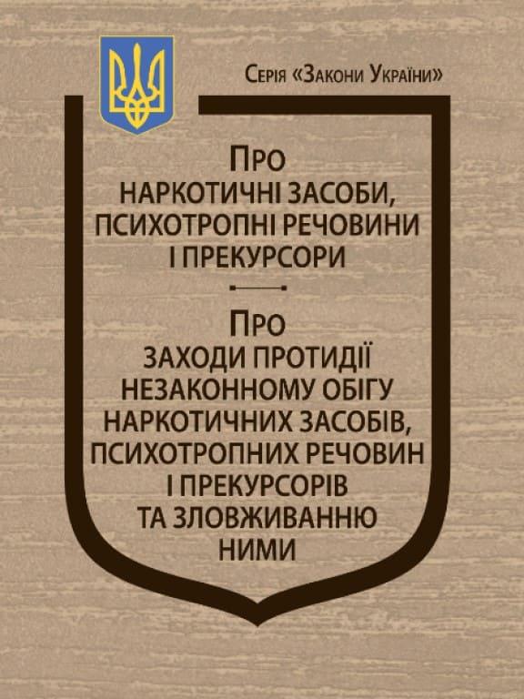 Закони України Про наркотичні засоби, психотропні речовини і прекурсори, Про заходи протидії незаконному обігу