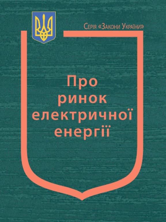 Закон України Про ринок електричної енергії