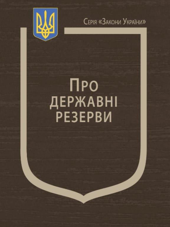 Закон України Про державні резерви