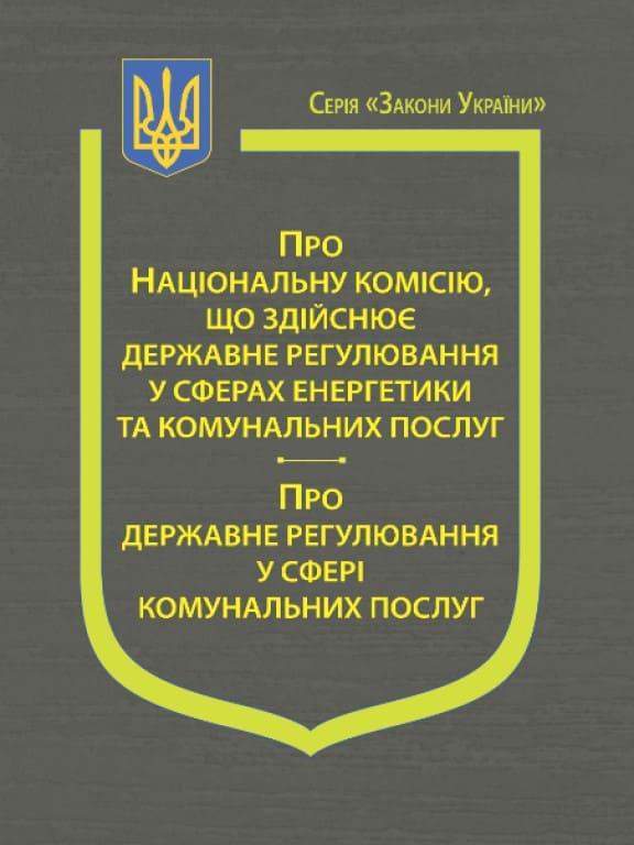 Закони України Про Національну комісію, що здійснює державне регулювання у сферах енергетики та комунальних