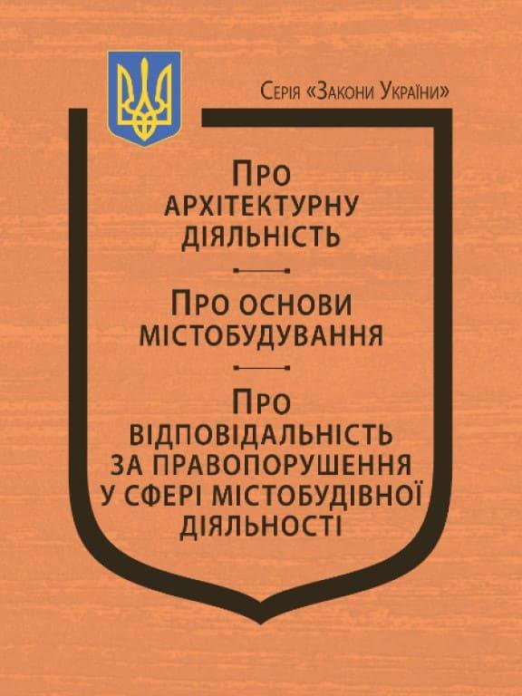 Закони України Про архітектурну діяльність, Про основи містобудування, Про відповідальність за правопорушення