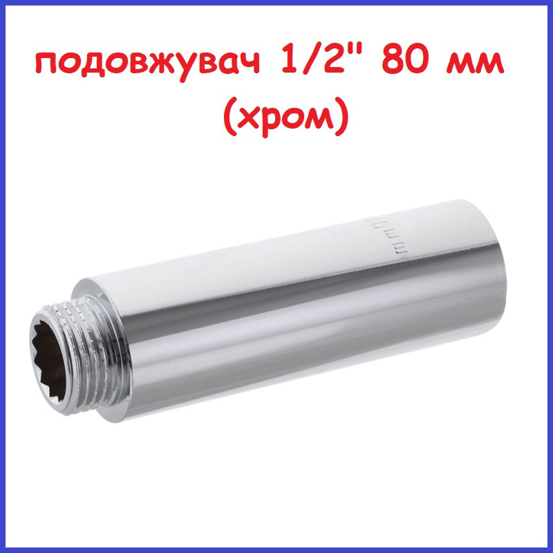 Подовжувач полдюйма 1/2"вн-1/2"зв 80 мм (8 см) хромована латунь