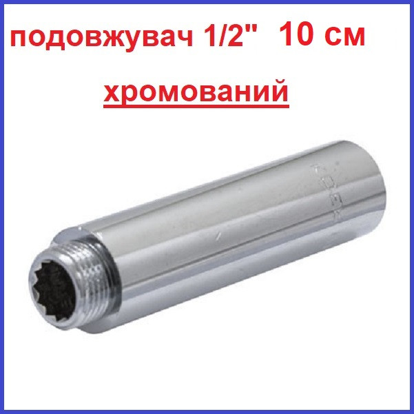 Подовжувач полдюйма 1/2"вн-1/2"зв 100 мм (10 см) хромована латунь