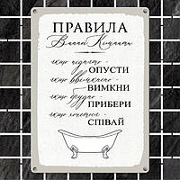 Табличка інтер'єрна металева Правила ванної кімнати l