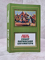 Книга "Собор Паризької Богоматері" Віктор Гюго