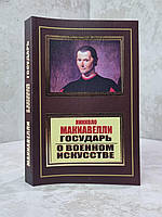 Книга "Государь. О военном искусстве" Никколо Макиавелли