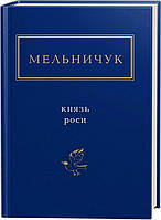 Книга «Князь Роси». Автор - Тарас Мельничук