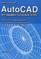 AutoCAD. Фундаментальный курс. Черчение, моделирование и прикладное проектирование / Джеймс М. Киркпатрик /