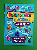 УЛА Англійська у віршах та наліпках Алфавіт Alphabet