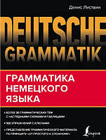 Книга "Deutsche Grammatik. Грамматика немецкого языка" - Листвин Д.