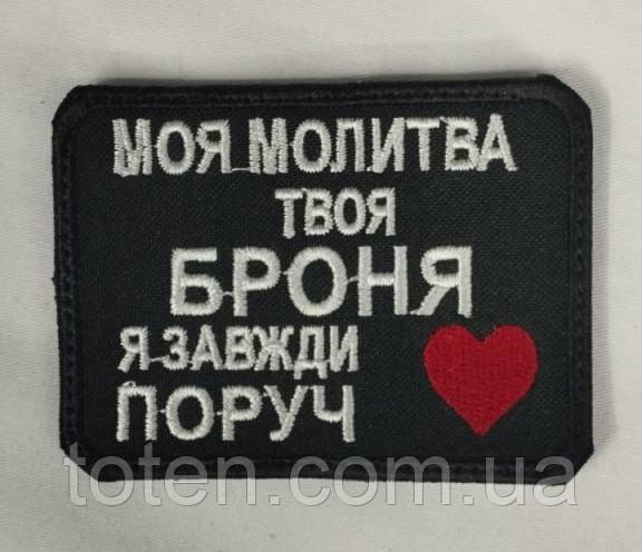 Шеврон на липучці армійський патч-нашивка Моя молитва твоя броня