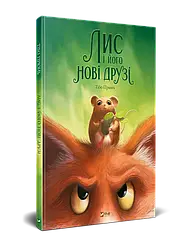 Лис і його нові друзі. Автор Тібо Прюнь