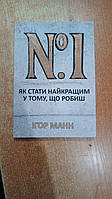 №1 "Як стати найкращим у тому що ти робиш" Ігор Манн