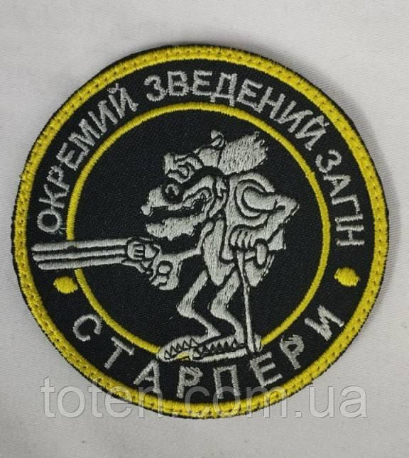 Шеврон на липучці круглий армійський прикольний військовий патч-нашивка Загін Старпери