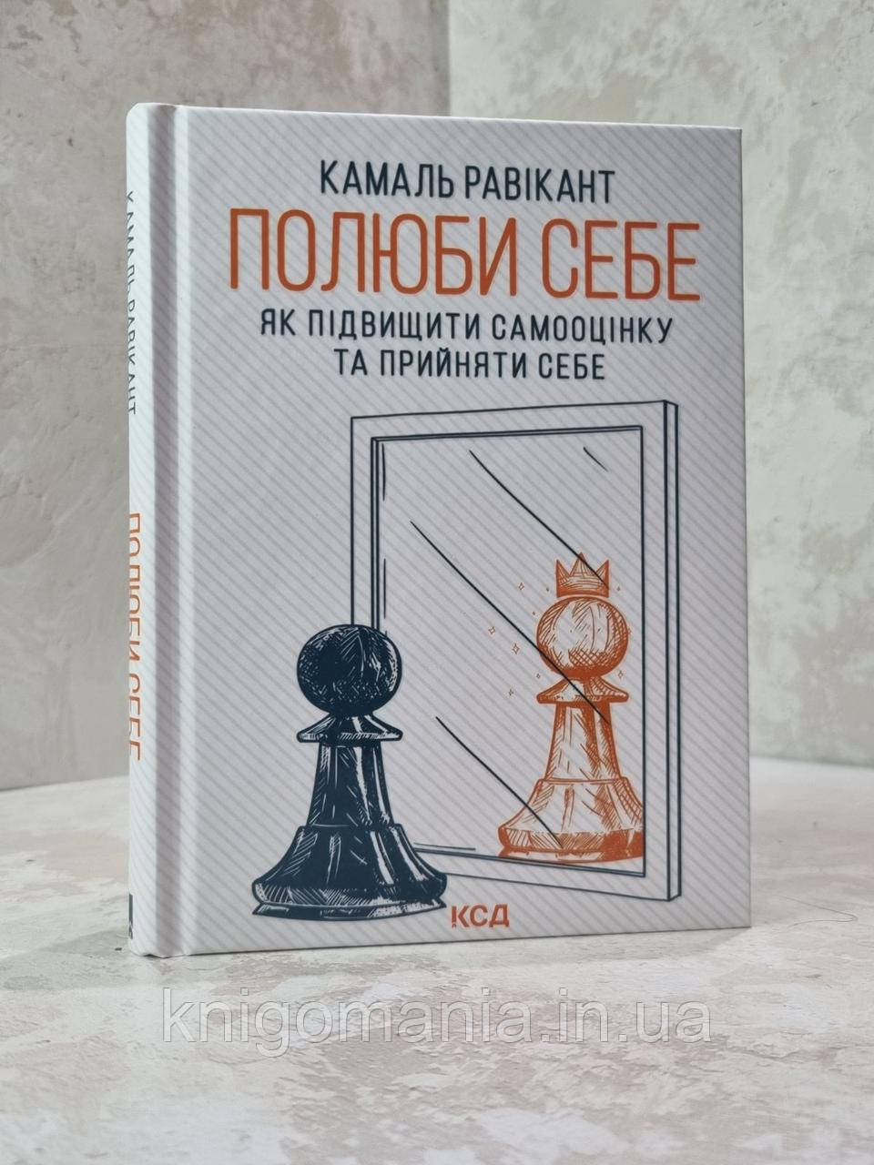 Книга "Полюби себе. Як підвищити самооцінку та прийняти себе" Камаль Равікант