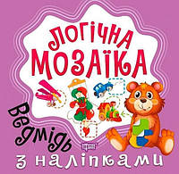 Дитячий розвиток логіки Логічна мозаїка з наклейками Ведмідь Розвиваючі книги для дітей
