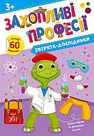 Книги та розвиваючі посібники Захопливі професії Звірята-дослідники Книжки з наклейками для дітей