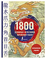 Книга "1800 основных иероглифов корейского языка" - Сун Ч.