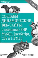 Книга "Создаем динамические веб-сайты с помощью PHP MySQL JavaScript CSS и HTML5 (5-е изд.)" - Никсон Р.