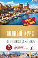 Книга "Полный курс немецкого языка. Шаг за шагом" - Ганина Н. (Твердый переплет)