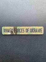 Шеврон ЗСУ Armed Forces of Ukraine - лазерная перфорация Мультикам