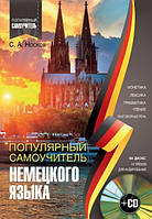 Книга "Популярный самоучитель немецкого языка" - Носков С. (Твердый переплет)