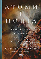 Книга «Атоми і попіл: глобальна історія ядерних катастроф». СЕРГІЙ ПЛОХІЙ ( Наш Формат )