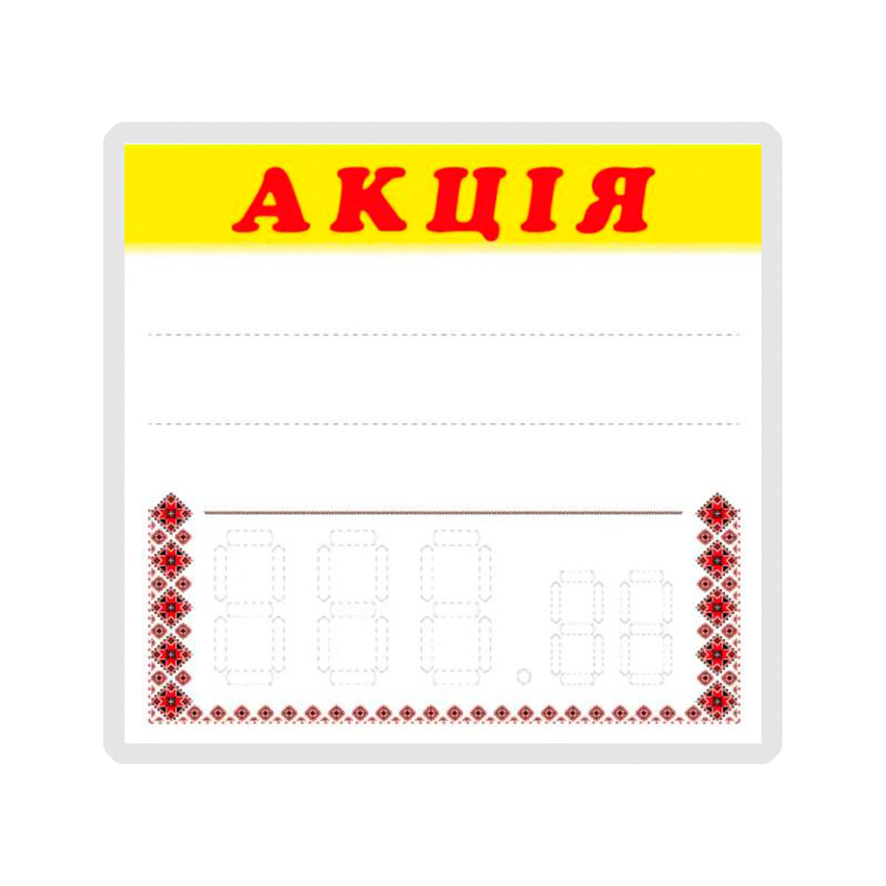 Цінники "Акція" 90*85 (мм) 25 (шт/уп)