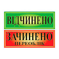 Табличка "Відчинено/Зачинено,переоблік" ламинированная двухсторонняя